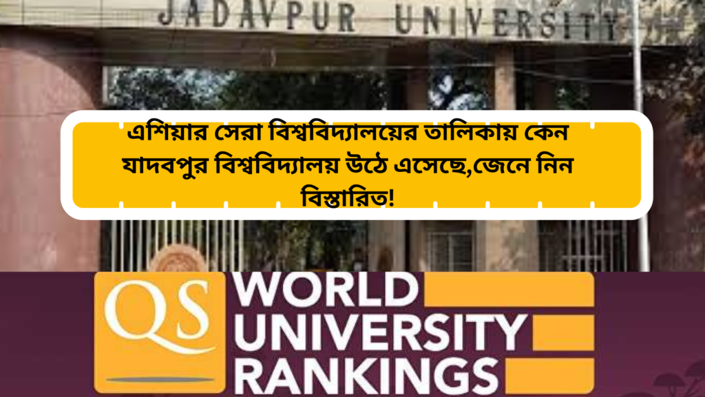 যাদবপুর বিশ্ববিদ্যালয় JADAVPUR UNIVERSITY